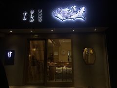 门面-信日本料理(信义坊店)