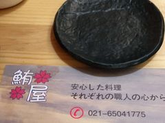 -鲔屋寿喜烧