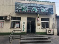 -大益烤鸡