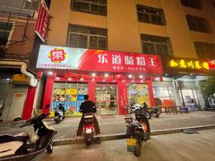 -乐腾餐饮乐道肠粉王(泰安店)