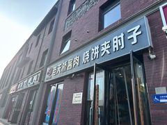 -老天桥酱肉烧饼夹肘子(天桥店)