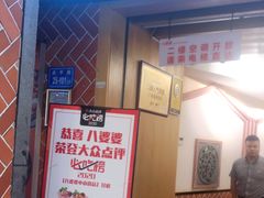 门面-八婆婆烧仙草(中山路店)