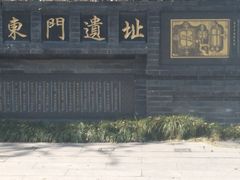 -东关历史文化旅游区-东门遗址