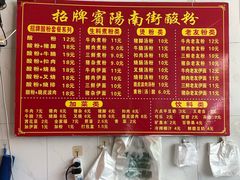 -老宾州南街酸粉店(民族大道店)