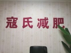 -寇氏减肥