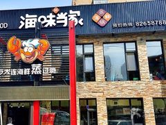 门面-海味当家(西安路店)
