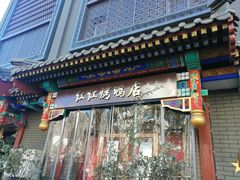 门面-红红烤鸭店(西单店)