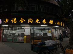 -老福合沟无米粿甜汤粿品店