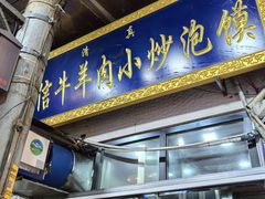 门面-刘信牛羊肉泡馍小炒(回民街店)