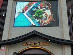 -哈拉海和牛主题餐厅(哈西店)