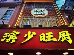 门面-滨少旺厨(惠福西路店)
