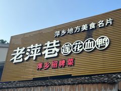 -老萍巷•莲花血鸭(楚萍店)