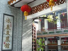 门面-冰泉豆浆馆(白云山总店)