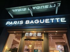 门面-巴黎贝甜(阳光上东店)