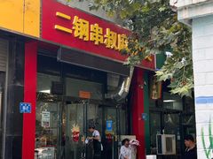 -二钢串叔麻辣烫(华龙大厦店)