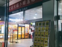 -卜蜂莲花(岳阳店)