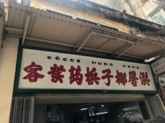 门面-洪馨椰子