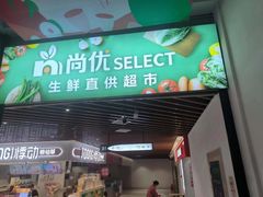 -尚优超市面点区(白丽生活广场店)