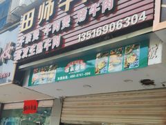 -田师牛清汤(浦江店)