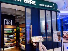 -新贝乐意大利餐厅(苏州中心店)