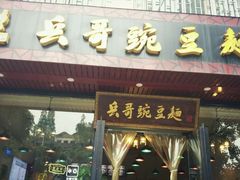 门面-兵哥豌豆面(青华店)