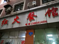 门面-红火餐馆(向阳街店)