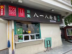 -清真八一八烩面馆(德化步行商业街店)