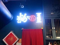 -粉家柳州螺蛳粉(杨宅路店)