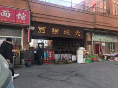 门面-大姨捞面(新安花园店)