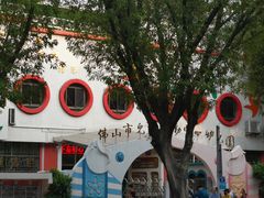 -佛山市儿童活动中心幼儿园