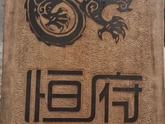-恒府1993(文昌北路店)