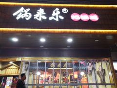 门面-锅来乐地锅鸡(安亭店)