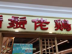 门面-胡须佬鸡煲四季火锅店(石厦西村直营店)