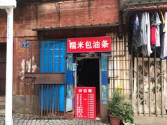 门面-殷姐糯米包油条