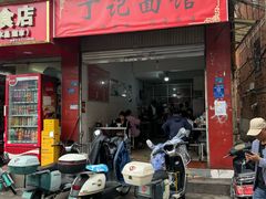 -丁记面馆(凤凰店)