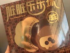 脏脏乐乐球-好利来(宣武门店)