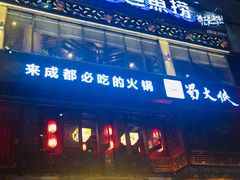 门面-蜀大侠火锅(寰球文化地标·总府店)