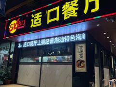 -适口餐厅砂锅粥(公信路总店)