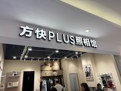 -方快PLUS照相馆(上海中环百联店)