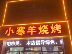 -小寒羊烧烤(凯瑞时代大厦店)
