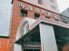 门面-海逸海鲜酒家(古北店)