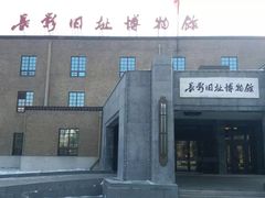 -长影旧址博物馆