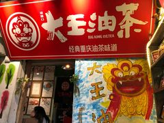 门面-大王油茶(磁器口店)