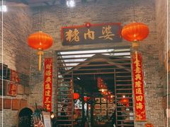 门面-猪肉婆私房菜(容桂总店)
