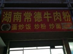 门面-常德津市牛肉粉(兴南大道店)