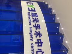 -天津大学爱尔眼科医院(天津总院)