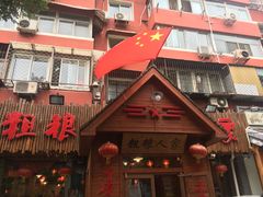 -粗粮人家·东北菜(洋桥店)