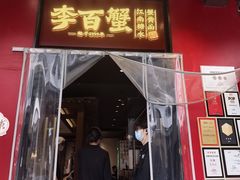-李百蟹·江南蟹黄面·河景餐厅(夫子庙总店)