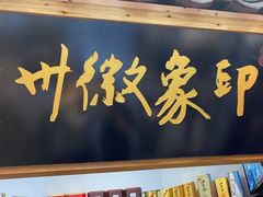 大堂-印象徽州·正宗徽菜体验店