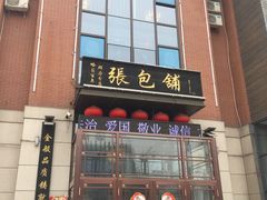 门面-张包铺(关东古巷店)